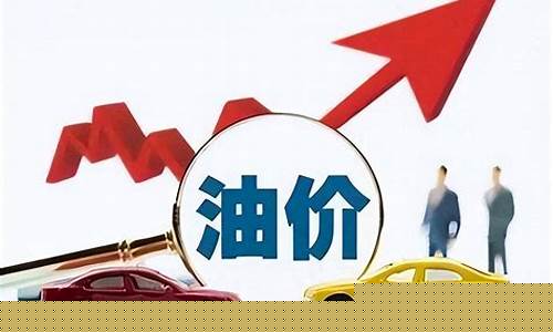 油价累计过几天大涨_油价涨了多少次了