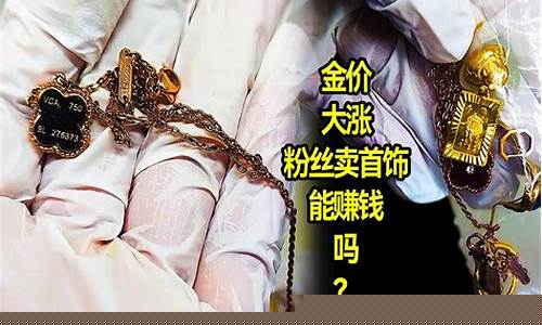 现在金价能涨到多少了_现在金价能涨到多少