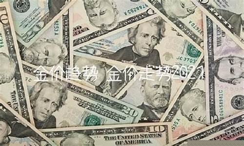 2021金价趋势图_2021金价的趋势