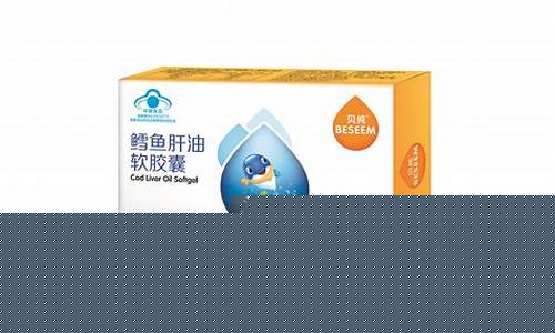 广州少儿鳕鱼肝油价格表_儿童鳕鱼肝油的好处