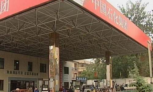 中国油价央视报道今天_中国油价央视报道