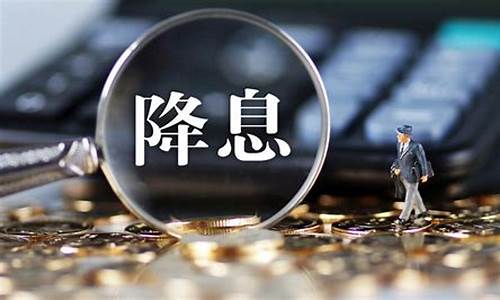 央行降息时间表一览_央行降息油价消息