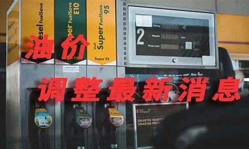 油价调整几天_油价调整期22天吗