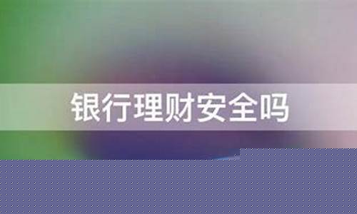 金价银行理财安全吗_金价银行理财安全吗