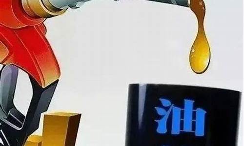 油价又要调了么今天_油价又要调了么今天最新消息