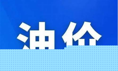 赞美油价下调的话_油价直降文案