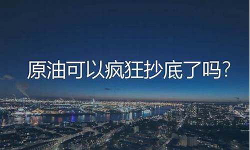 负油价可以贴钱吗_“负油价”只是噩梦开始