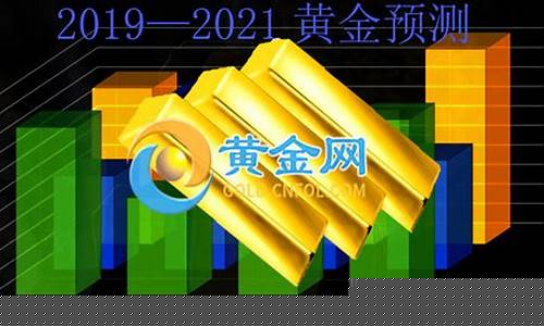 2019金价预测_2019金价实时行情查询