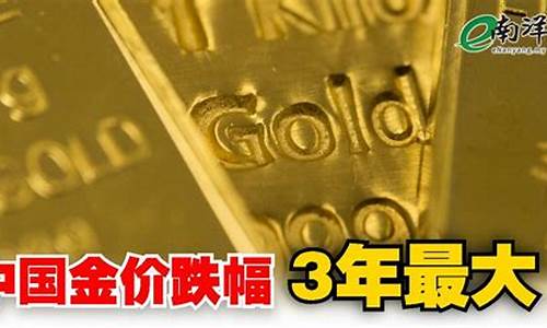 为啥金价下跌了_为啥中国金价下跌