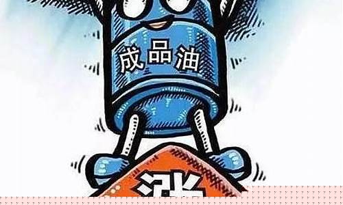 2016油价价格表_2016油价调价