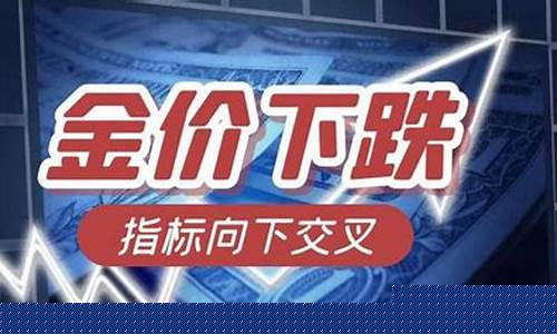 今日金价亚_亚盘国际金价下跌
