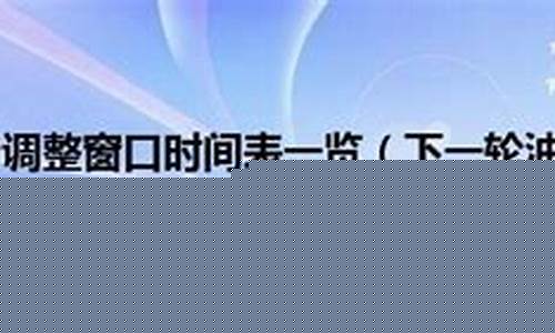 下次油价什么时候调整?_下届油价几月几号开始调整