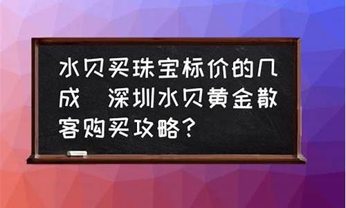 水贝黄金纯不纯_59水贝金价格区别