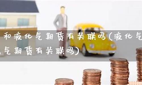 铁价跟油价有关联吗吗_铁价是什么意思