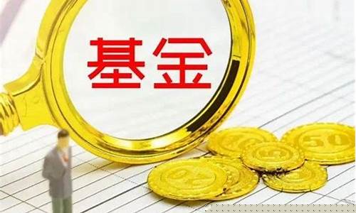 新发基金价钱最低吗_新发基金一般能涨多少