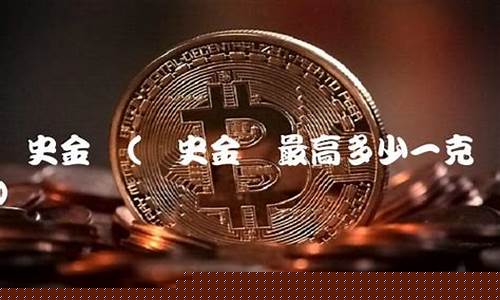 历史金价最低到多少_历史金价最低到多少钱