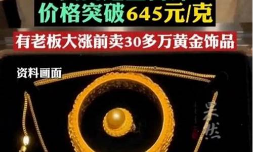 金价暴涨首饰卖得动吗_金价暴涨首饰卖得动吗知乎