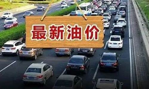 今天油价涨多少钱一升_今天油价要涨多少