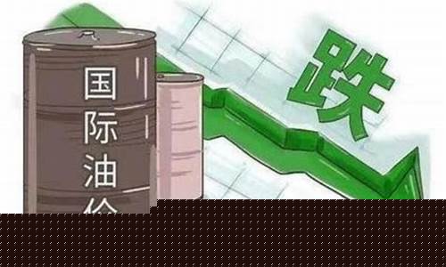 国际油价跌至四年来低点_国际油价大跌历史