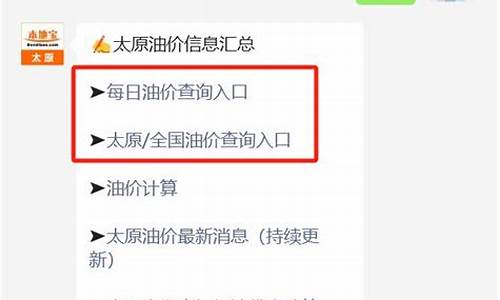太原今日油价多少钱一升_太原油价管控政策