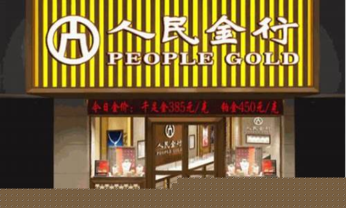 人民金行金价便宜_现在人民金行黄金多少钱一克