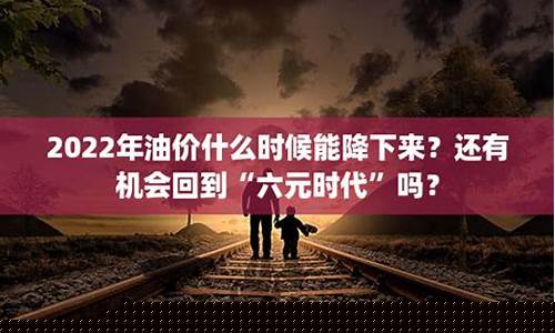 油价会回到2元的时候吗为什么_油价会回到2元的时候吗