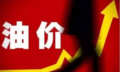 油价什么时候回归正常_油价什么时候回归