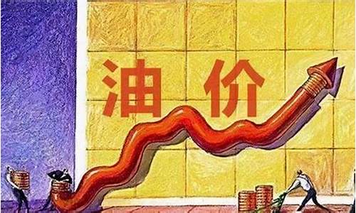 沙特油价上涨_最新沙特油价调整