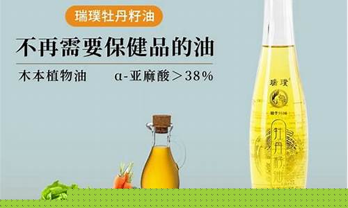 菏泽瑞璞牡丹籽油价格_瑞璞牡丹