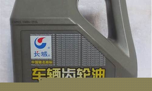 重负荷车辆齿轮油价格_重负荷车辆齿轮油价格多少