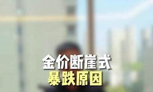 预测金价暴跌原因有哪些_预测金价暴跌原因
