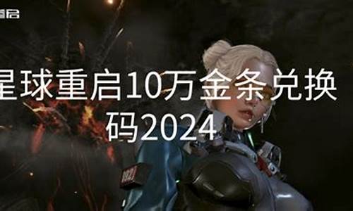 星球重启2024金价_地球重启2021