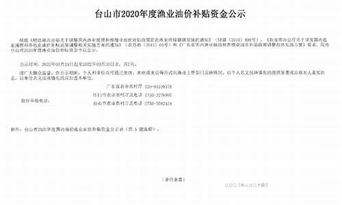 油价补贴资金公示模板_油价补贴资金公示