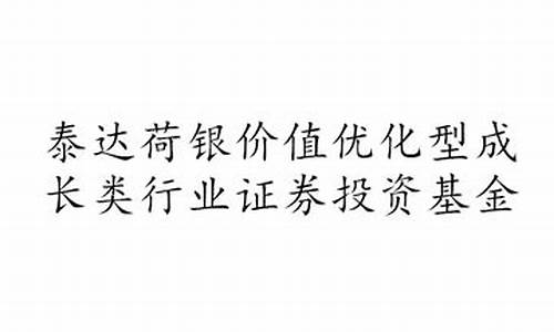 泰达市值基金价值多少_泰达市值基金价值