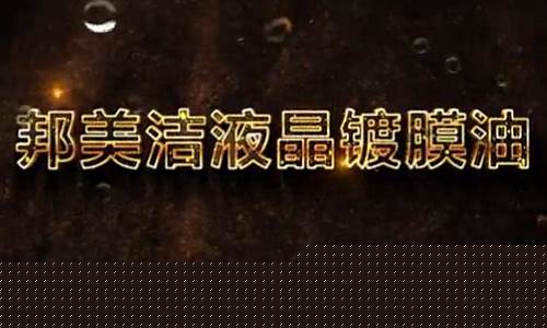 邦美洁镀膜油价格_美邦电镀