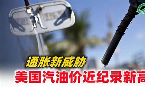 美国汽油价新消息_美国汽油价格飙升