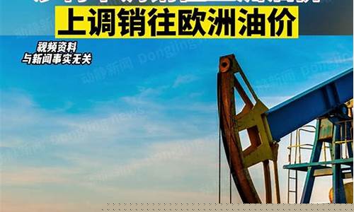 欧洲 油价_欧洲油价最新信息