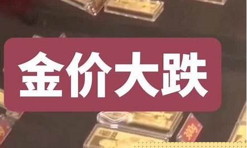 为啥近期金价大跌了_为啥近期金价大跌