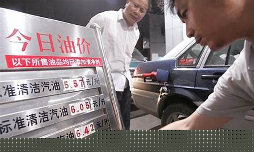 我国油价涨价规则_中国油价涨跌规则