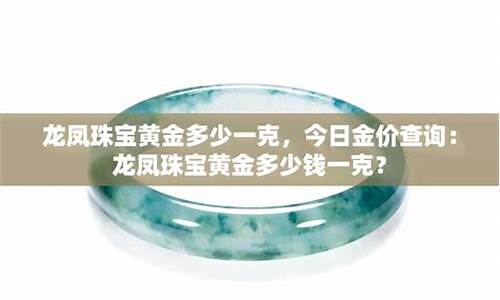 2017年金首饰价格_2017年金价龙凤珠宝