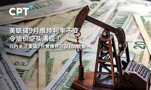 美联储加息油价怎么变_美联储加息 油价