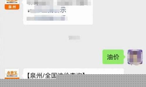 泉州油价最新调整消息表_泉州油价最新调整消息