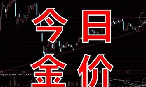金价最新报价金店_金价价格