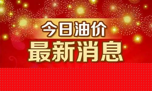 宁德古田汽油价格最新行情_宁德古田汽油价格最新