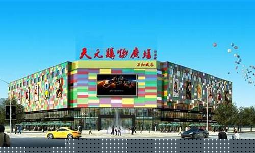 株洲天元购物广场_株洲天元超市金价多少