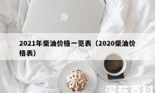 2020柴油价钱_2020年柴油价格查询
