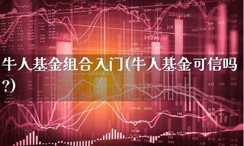 牛基金经理排名_牛人基金价值分析