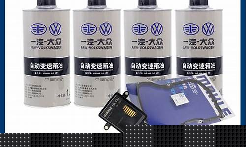 高尔夫7自动变速箱油价格_高尔夫7自动挡变速箱油多久换一次