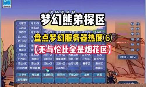 梦幻西游烟花区和普通区有什么区别_梦幻西游烟花区金价高