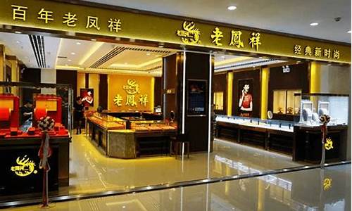 老凤祥邯郸售后服务电话_邯郸老凤祥金价店